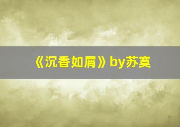 《沉香如屑》by苏寞