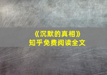 《沉默的真相》知乎免费阅读全文