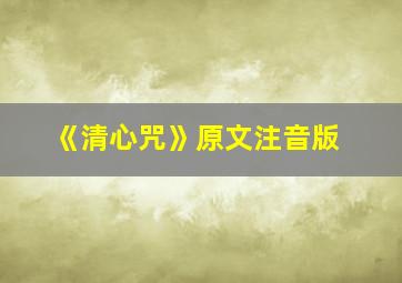 《清心咒》原文注音版