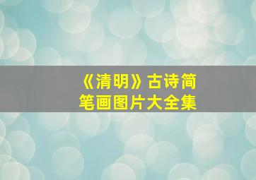 《清明》古诗简笔画图片大全集