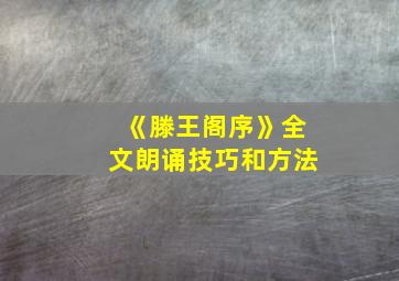 《滕王阁序》全文朗诵技巧和方法