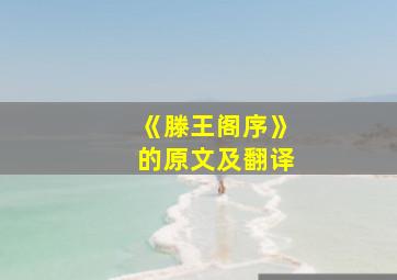 《滕王阁序》的原文及翻译