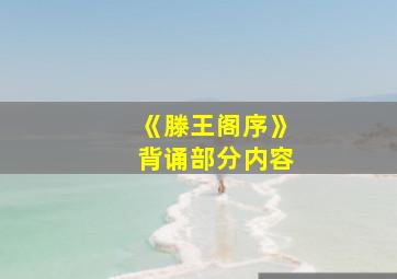 《滕王阁序》背诵部分内容