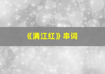 《满江红》串词