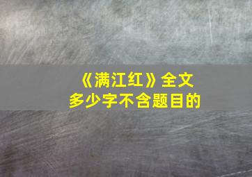 《满江红》全文多少字不含题目的