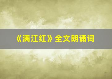 《满江红》全文朗诵词