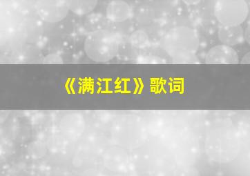 《满江红》歌词