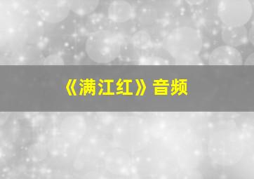 《满江红》音频