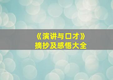 《演讲与口才》摘抄及感悟大全