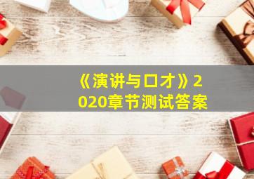 《演讲与口才》2020章节测试答案