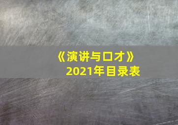 《演讲与口才》2021年目录表