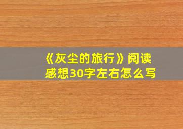 《灰尘的旅行》阅读感想30字左右怎么写