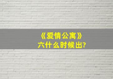 《爱情公寓》六什么时候出?