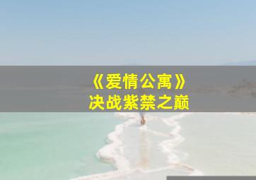 《爱情公寓》决战紫禁之巅