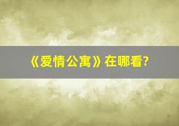 《爱情公寓》在哪看?