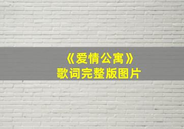 《爱情公寓》歌词完整版图片