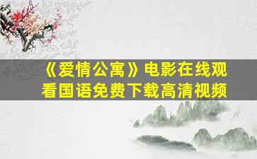 《爱情公寓》电影在线观看国语免费下载高清视频