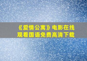 《爱情公寓》电影在线观看国语免费高清下载