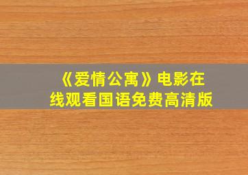 《爱情公寓》电影在线观看国语免费高清版