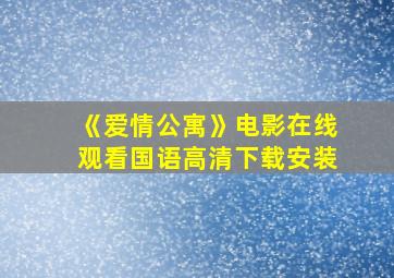 《爱情公寓》电影在线观看国语高清下载安装