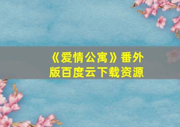 《爱情公寓》番外版百度云下载资源