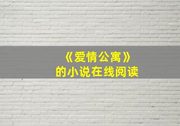 《爱情公寓》的小说在线阅读