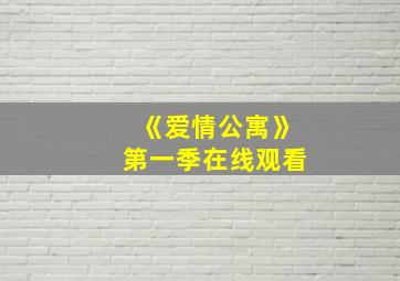 《爱情公寓》第一季在线观看