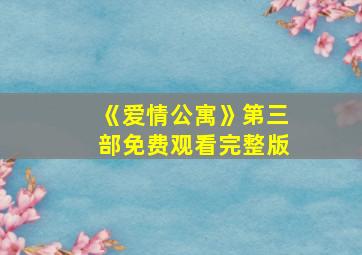 《爱情公寓》第三部免费观看完整版