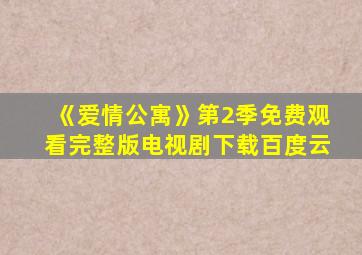 《爱情公寓》第2季免费观看完整版电视剧下载百度云