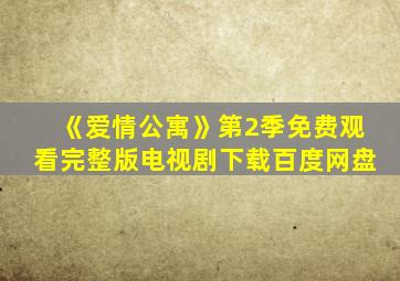 《爱情公寓》第2季免费观看完整版电视剧下载百度网盘