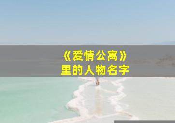 《爱情公寓》里的人物名字