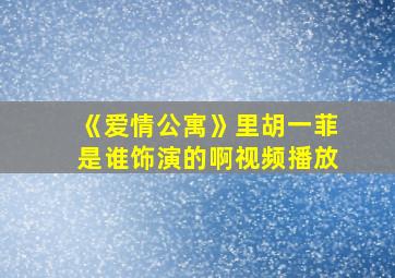 《爱情公寓》里胡一菲是谁饰演的啊视频播放