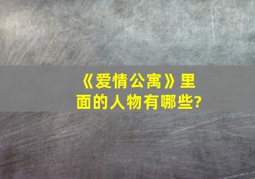 《爱情公寓》里面的人物有哪些?