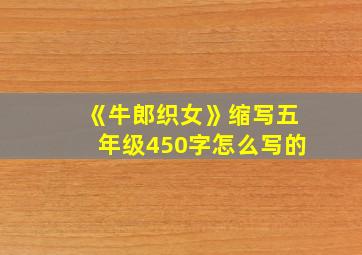 《牛郎织女》缩写五年级450字怎么写的