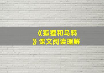 《狐狸和乌鸦》课文阅读理解