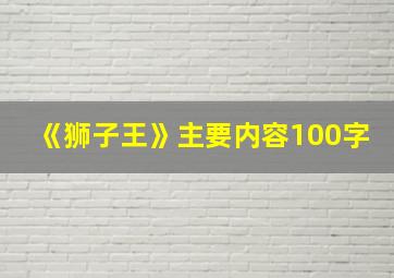 《狮子王》主要内容100字