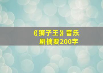 《狮子王》音乐剧摘要200字