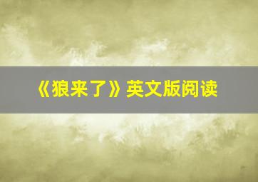 《狼来了》英文版阅读