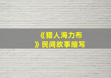 《猎人海力布》民间故事缩写