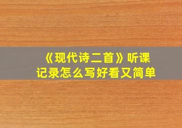 《现代诗二首》听课记录怎么写好看又简单