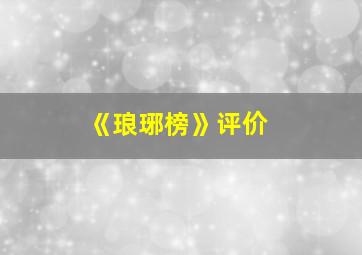 《琅琊榜》评价