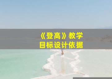 《登高》教学目标设计依据