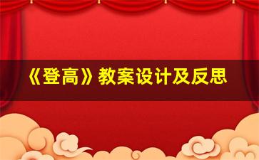 《登高》教案设计及反思