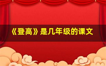 《登高》是几年级的课文