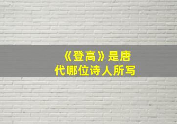 《登高》是唐代哪位诗人所写