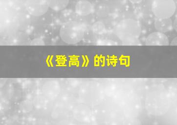 《登高》的诗句