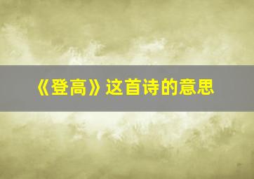 《登高》这首诗的意思