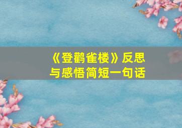 《登鹳雀楼》反思与感悟简短一句话