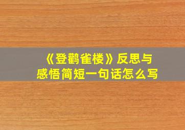 《登鹳雀楼》反思与感悟简短一句话怎么写