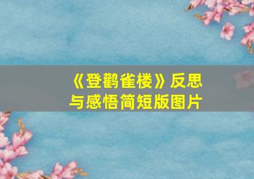 《登鹳雀楼》反思与感悟简短版图片